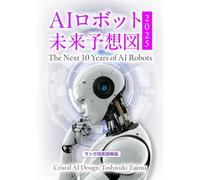 AIロボット未来予想図 2025: The Next 10 Years of AI Robots マンガ技術図解版