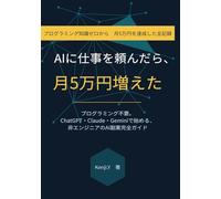 AIに仕事を頼んだら、月5万円増えた: プログラミング不要。ChatGPT・Claude・Geminiで始める、非エンジニアのAI副業完全ガイド