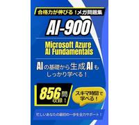 AI-900：Microsoft Azure AI Fundamentals メガ問題集～スキマ時間編～