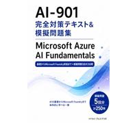AI-901 完全対策テキスト＆模擬問題集 Microsoft Azure AI Fundamentals: 基礎からMicrosoft Foundry実装まで＋模擬問題5回分250問