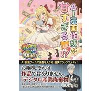 AI漫画作成が甘すぎる！？: AI副業業界の裏側をえぐる、痛快ブラックコメディ～お嬢様、それは作品ではありません。『デジタル産業廃棄物』です～【副業】【Kindle出版】【AI画像生成】【Nano Banana Pro】【ナノバナナプロ】【Gemini3 Pro Image 思考モード】【ChatGPT】