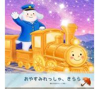 【AI絵本】【AI Storybook】おやすみれっしゃ、きらら（1歳2歳3歳4歳5歳6歳向け）寝かしつけ絵本 列車 子供向け: AI生成絵本・読み聞かせ絵本