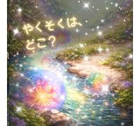 【AI絵本】【AI Storybook】やくそくは、どこ？（1歳2歳3歳4歳5歳6歳向け）子供向け 寝かしつけ絵本 やさしさ: AI生成絵本・読み聞かせ絵本