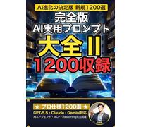 完全版AI実用プロンプト大全Ⅱ: GPT-5.5・Claude・Gemini対応 プロ仕様プロンプト1200選