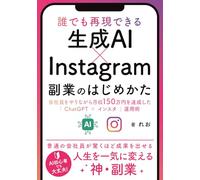 誰でも再現できる「生成AI×Instagram」副業のはじめかた 会社員をやりながら月収150万円を達成した「ChatGPT×インスタ」運用術