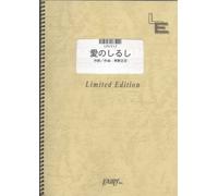 Ai no Shirusi by PUFFY LPV312 (PIANO & VOCAL PIECE ON DEMAND)