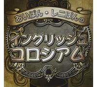 AI NONAKA/LENNE HARDT - AIPON.LENIPON NO ENGLISH COLOSSEUM(2CD)
