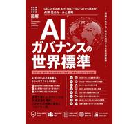 AIガバナンスの世界標準: OECD・EU AI Act・NIST・ISO・G7から読み解くAI時代のルールと戦略