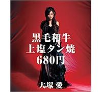 Ai Otsuka - Kuroge Wagyu Joshio Tanyaki 680 Yen [CD+DVD]