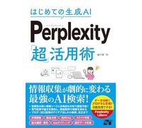 はじめての生成AI Perplexity「超」活用術