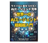 世界一のAIエージェント超超超入門！！【python】【chatgpt】【生成ai】【プロンプト】【強化学習】 【AI解説 】: ライバルに差をつけろ！！AIエージェント元年がやってきた！