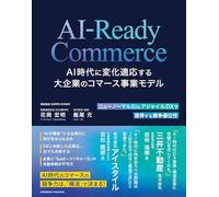 AI-Ready Commerce AI時代に変化適応する大企業のコマース事業モデル