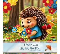 【AI絵本】【Storybook】 トゲルくんのははのひガーデン（1歳2歳3歳4歳5歳6歳向け）子供向け 寝かしつけ絵本 やさしさ: 読み聞かせ絵本