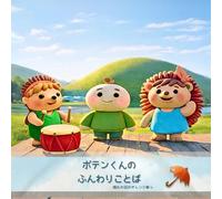 【AI絵本】【Storybook】ポテンくんのふんわりことば（1歳2歳3歳4歳5歳6歳向け）子供向け 寝かしつけ絵本 やさしさ: 読み聞かせ絵本