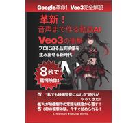 革新！音声まで作る動画AI Veo3の衝撃: プロに迫る品質の映像を生み出せる新時代：音声・動画・映像制作：AIエージェント：AI活用法