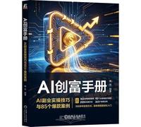 AI Wealth Creation Handbook: Practical Side-Hustle Skills and 85 Viral Case Studies (Chinese Edition)