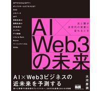 AI×Web3の未来 光と闇が次世代の実業に変わるとき