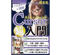 マンガでわかる!AIエージェントCursor超入門: 英語が読めない私でもコードが書けた!【ChatGPT】【カーソル】【VSCode】【在宅ワーク】【マンガで学ぶ】【AI仕事術 】【ノーコード開発】