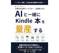 AIと一緒にKindle本を量産する: 〜 ChatGPT・Claude・Geminiで変わる出版ワークフロー 〜
