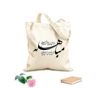 AILOONG Borse a tracolla in tela di cotone Eid Mubahila Calligrafia Profeta Hadith Tessuto spesso 12 once Utilizzabile come borsa porta attrezzi 35x40cm Grande