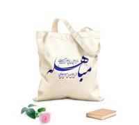 AILOONG Borse a tracolla in tela di cotone Eid Mubahila Calligrafia Profeta Hadith Tessuto spesso 340g/m² Utilizzabile come borsa porta attrezzi