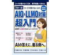 AIO・LLMO対策 超入門 AI検索で上位表示されるブログ・noteのつくり方: 7日でできるAEO・GEO対策ロードマップ ChatGPT・Geminiの回答に自分の記事を載せる コードが書けない個人ブロガー・お店のためのAI検索時代のSEO