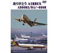 世界のエアライナー ありがとう AIRBUS A300B2/B4/-600R [DVD]
