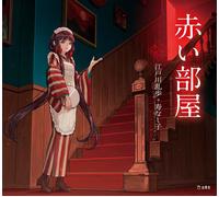 Akai heya di Edogawa Ranpo x Nashiko Kotobuki / Otome no hondana | Libro GIAP...