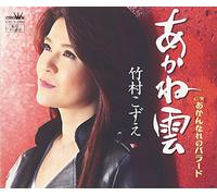 Akane Gumo/Akantare No Ballad