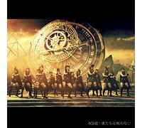 Akb48 - Akb48 - Bokutachi Wa Tatakawanai Kizm-341