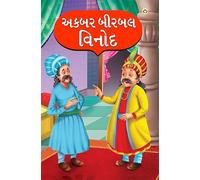 Akbar Birbal Vinod in Gujarati (અકબર બીરબલ વિનોદ)
