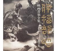 Akira Ifukube - Complete Soundtrack Works 3