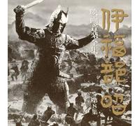 Akira Ifukube - Complete Soundtrack Works 8