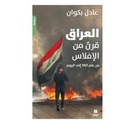 AL ‘IRAQ, QARNON MINAL EFLâSS - العراق قرنٌ من الإفلاس - L’IRAK, UN SIèCLE DE FAILLITE