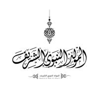 al mawlid al nabawi traduce la calligrafia araba della nascita onorevole del profeta Maometto Adesivi artistici in vinile 42x44.8cm Vetrine Nero