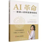 Al Revolution: The Wealth Restructuring Code for Ordinary People (Chinese Edition)