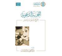 Al-Tajribah al-Daawiyyah li al-Shaykh Abd al-Hamid ibn Badis [Arabic]: ¿¿¿¿¿¿¿ ¿¿¿¿¿¿¿ ¿¿¿¿¿ ¿¿¿¿¿¿¿¿¿ ¿¿ ¿¿¿¿¿