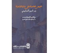 Al Uyun al Ghamiza ala Khabaya al Ramiza - العيون الغامزة على خبايا الرامزة