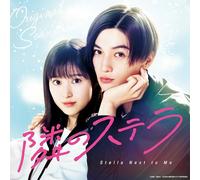 「隣のステラ」オリジナルサウンドトラック (AL）- V.A.