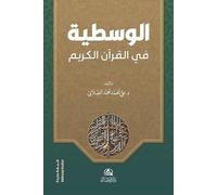 Al-Vasatiyye fi'l-Kur'ani'l-Kerim
