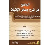 الواضح في شرح وسائل الإثبات - Al-Wadih in Explaining the Means of Proof