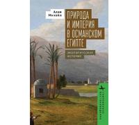 Alan Mikhail Nature and Empire in Ottoman Egypt (Copertina rigida)