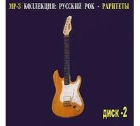 Aleksandr Holkin - Various Artists. Russkiy Rok - Raritety. Vol. 2. mp3 Collection [Русский Рок - Раритеты Диск 2]