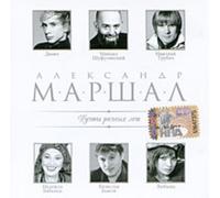 Aleksandr Marshal. Duety raznykh let