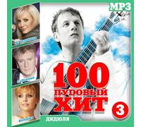 Aleksandr Marshal - Various Artists. 100 pudovyy hit (mp3) [Various Artists. 100 пудовый хит (mp3)]