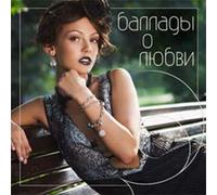 Aleksandr Marshal - Various Artists. Ballady o lyubvi (Ballady o ljubwi) Love Ballads [Баллады о любви]