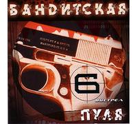 Aleksandr Nemec" - Various Artists. Banditskaya pulya 6 [Бандитская пуля 6]