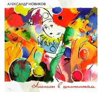Aleksandr Novikov - Aleksandr Novikov. Ananasy v shampanskom [Александр Новиков. Ананасы в шампанском]