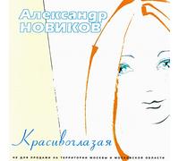 Aleksandr Novikov - Aleksandr Novikov. Krasivoglazaya [Александр Новиков. Красивоглазая]