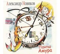 Aleksandr Novikov - Aleksandr Novikov. Ponty Amura [Александр Новиков. Понты Амура]